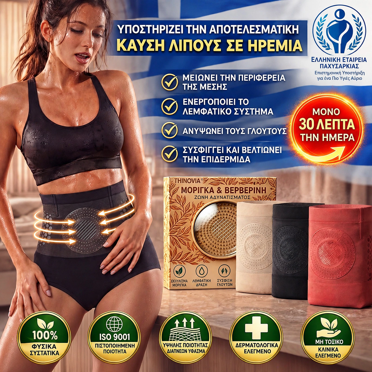 未修改价格排版Επίσημο κατάστημα της μάρκας | Thinovia® 2026 ΜΟΡΙΝΓΚΑ & ΒΕΡΒΕΡΙΝΗ 4 ΣΕ 1 ΓΛΥΠΤΙΚΗ ΜΙΚΡΟΣΩΜΑΤΙΔΙΩΝ & ΣΟΡΤΣ ΚΑΥΣΗΣ ΛΙΠΟΥΣ 📦